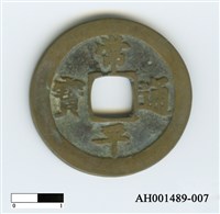 常平通寶（當五錢）藏品圖，第59張